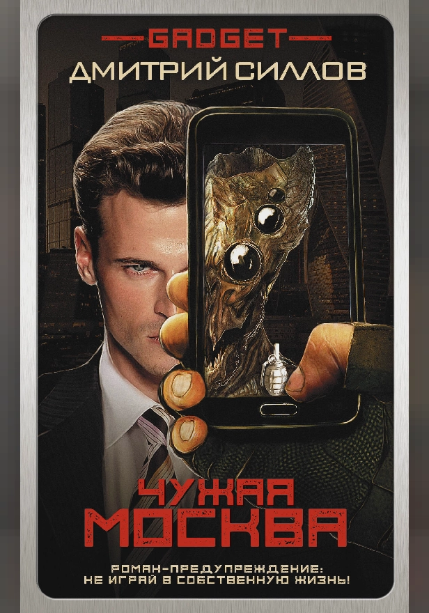 Гаджет. Чужая Москва. Обложка