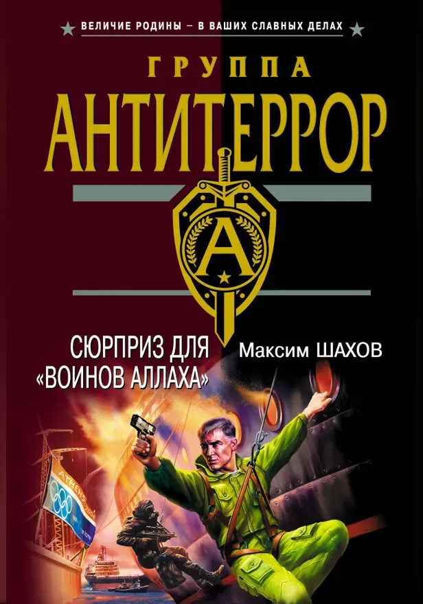 Сюрприз для "воинов Аллаха". Обложка