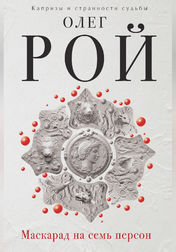 Маскарад на семь персон. Обложка