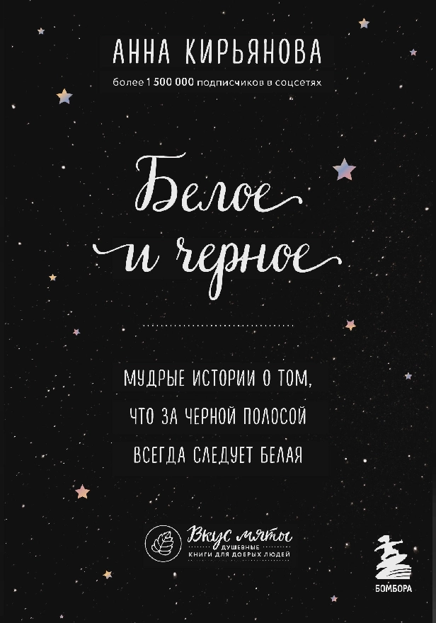 Белое и черное. Мудрые истории о том, что за черной полосой всегда следует белая. Обложка