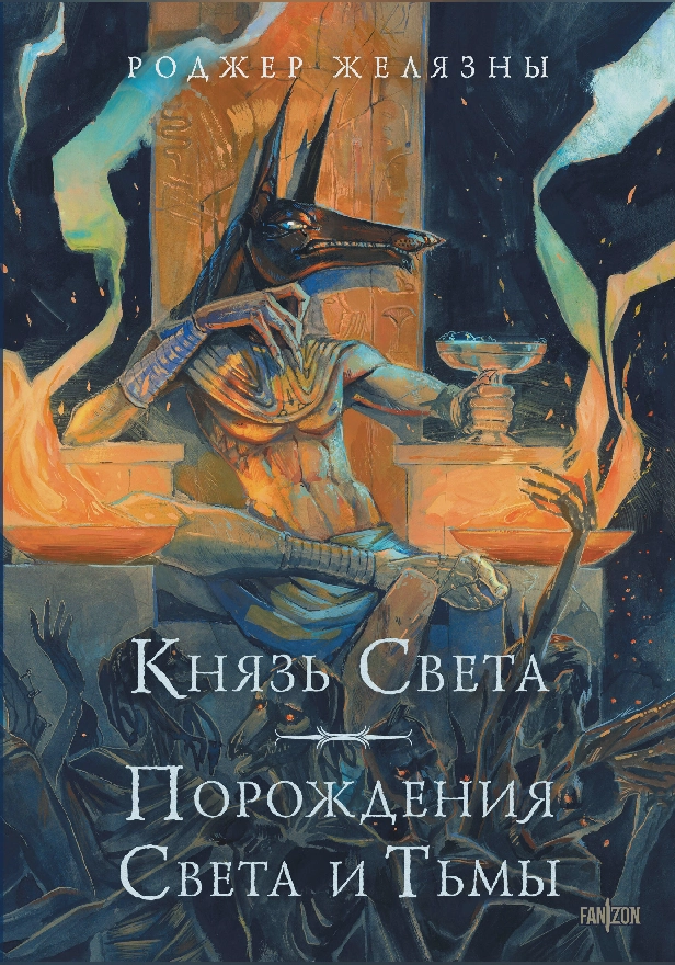 Князь Света. Порождения Света и Тьмы (иллюстрации Hekkil). Обложка