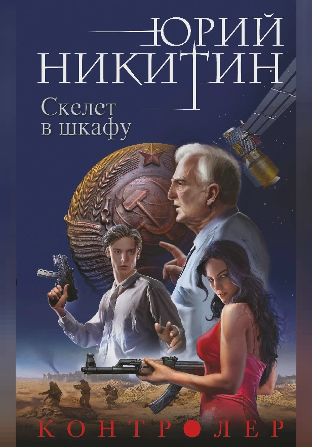 Контролер. Скелет в шкафу. Обложка