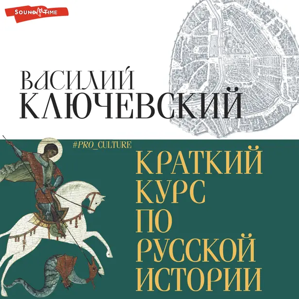 Краткий курс по русской истории. Обложка