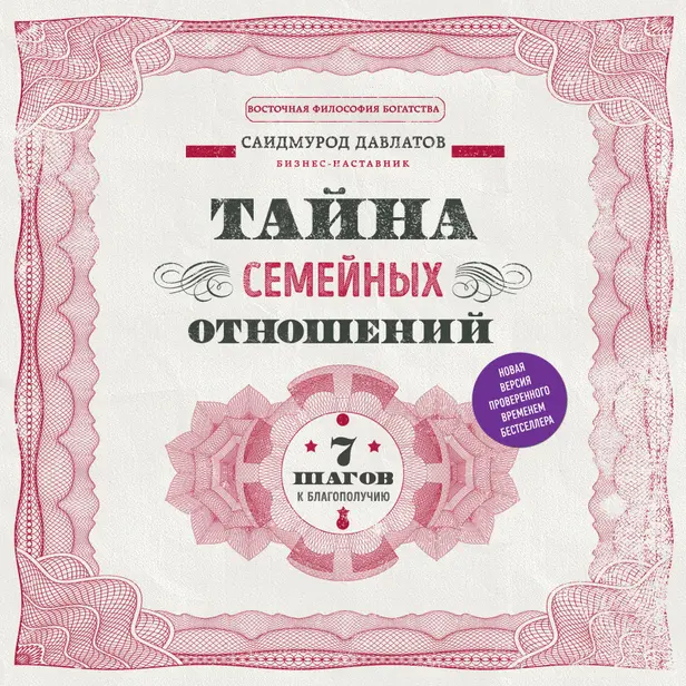 Тайна семейных отношений. 7 шагов к благополучию. Обложка
