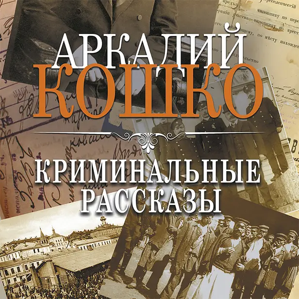 Криминальные рассказы. Обложка