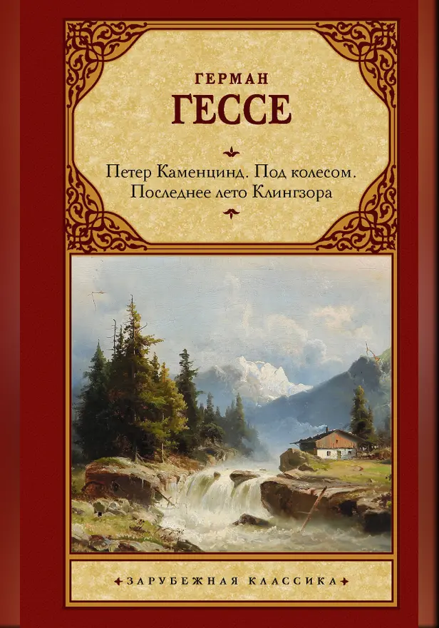 Петер Каменцинд. Под колесом. Последнее лето Клингзора. Душа ребенка. Клейн и Вагнер. Обложка