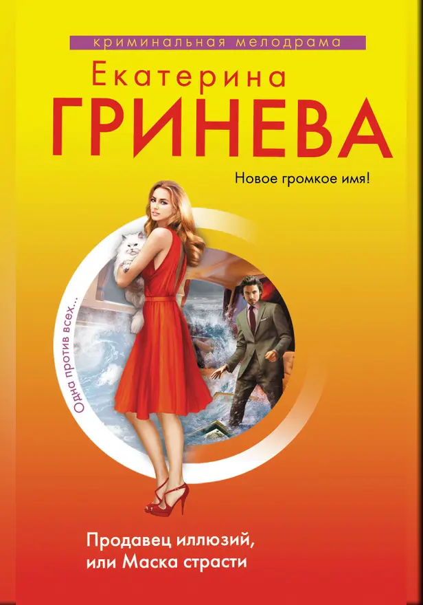 Продавец иллюзий, или Маска страсти. Обложка