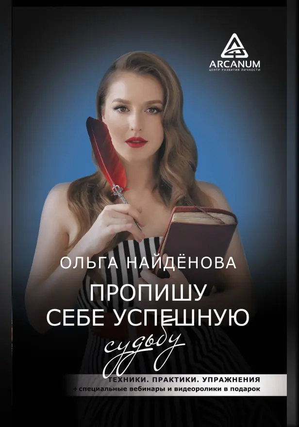 Пропишу себе успешную судьбу. Обложка