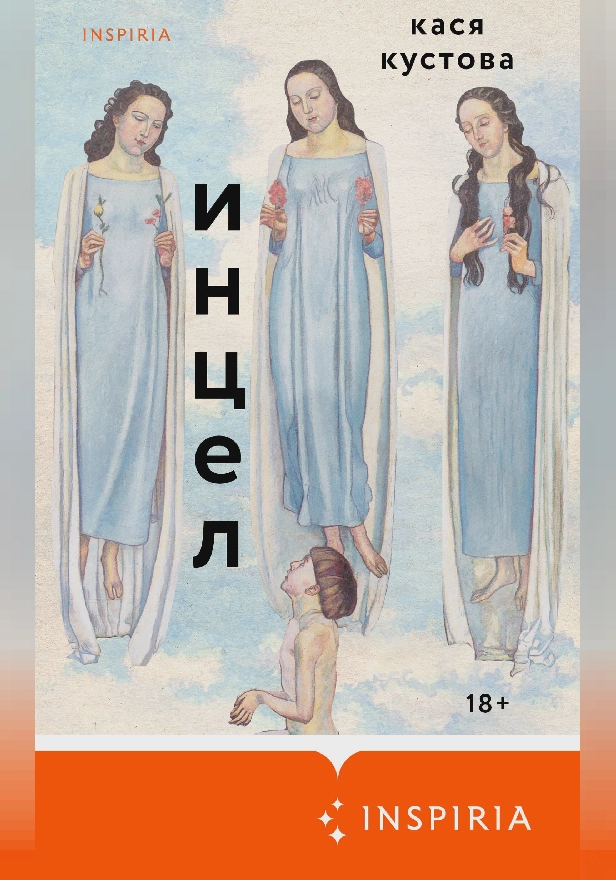 Инцел. Обложка
