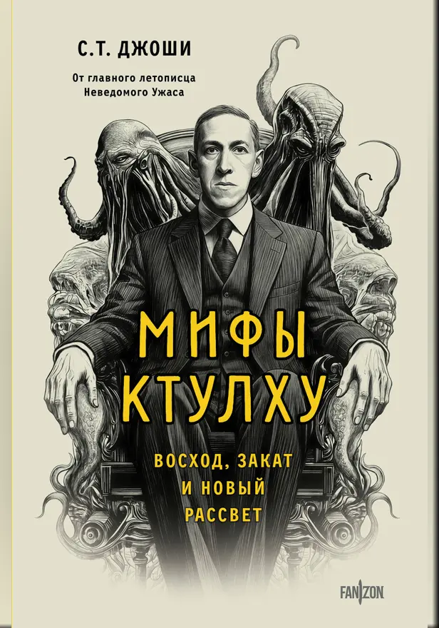 Мифы Ктулху. Восход, закат и новый рассвет. Обложка