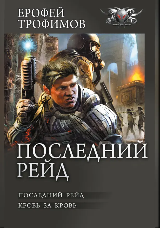 Последний рейд. Обложка