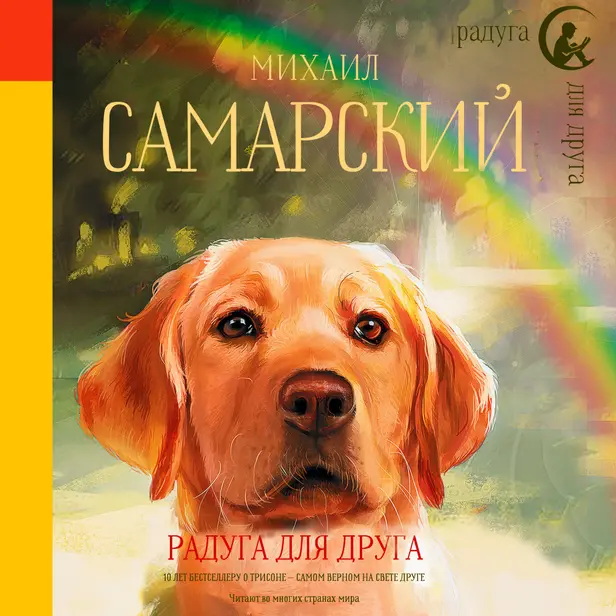 Радуга для друга. Обложка