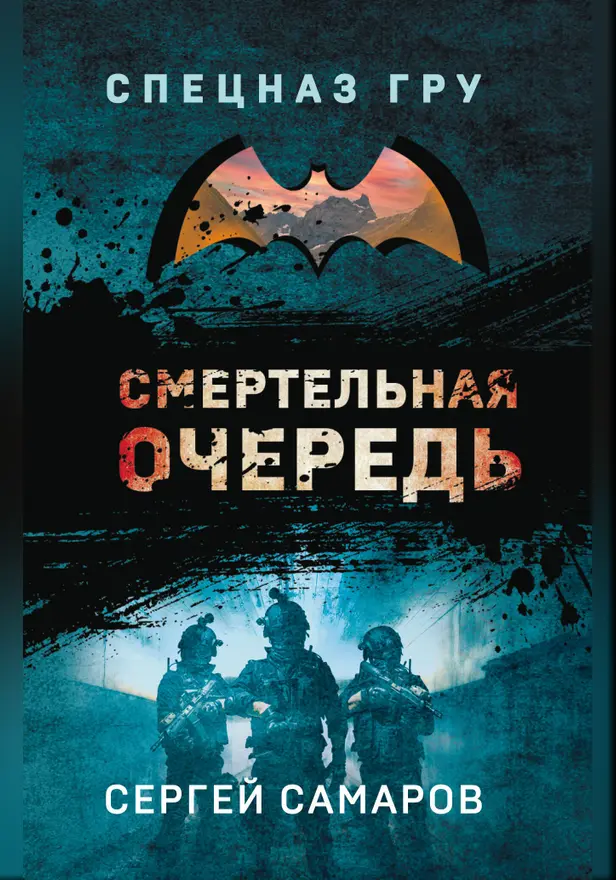 Смертельная очередь. Обложка