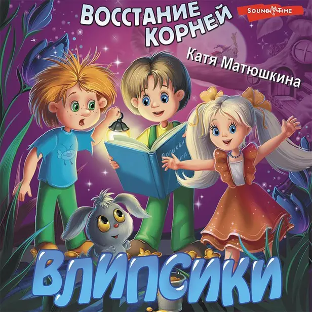 Влипсики. Восстание корней. Обложка