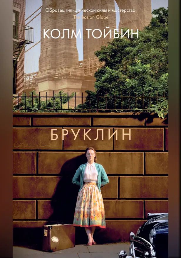 Бруклин. Обложка