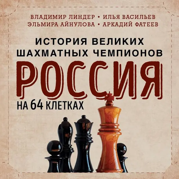 Россия на 64 клетках. История великих шахматных чемпионов. Обложка