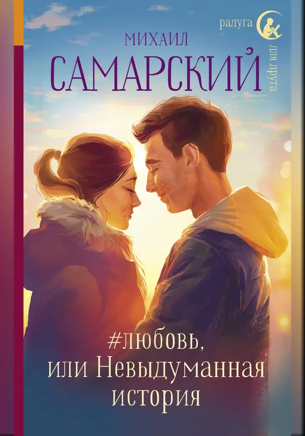 #любовь, или Невыдуманная история. Обложка
