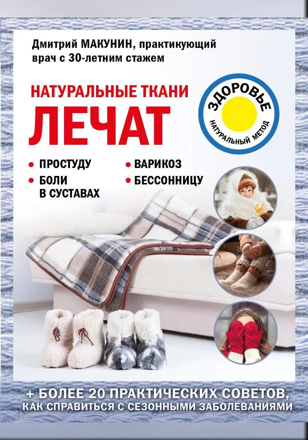 Натуральные ткани лечат. Обложка