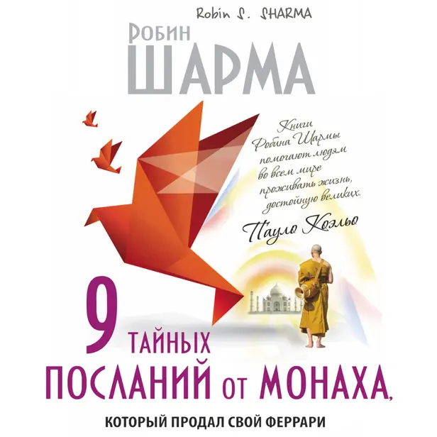 9 тайных посланий от монаха, корорый продал свой феррари. Обложка