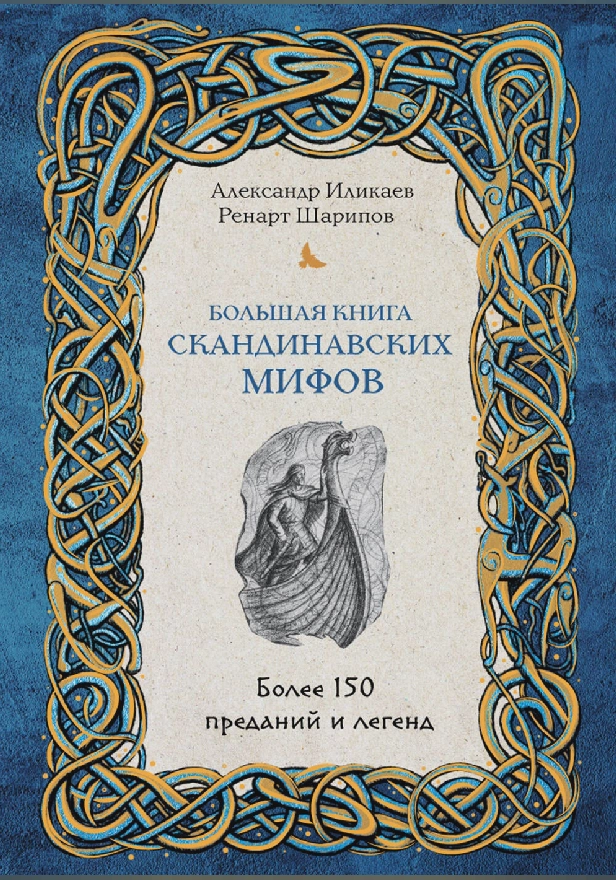 Большая книга скандинавских мифов. Более 150 преданий и легенд. Обложка