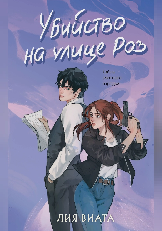 Убийство на улице Роз. Обложка
