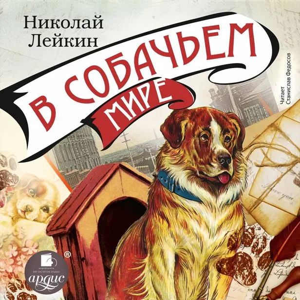 В собачьем мире. Обложка