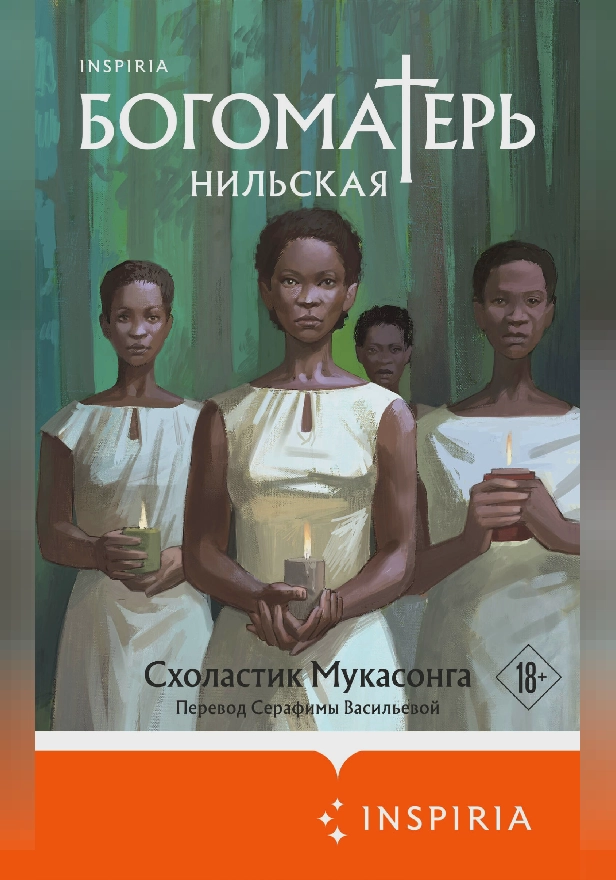 Богоматерь Нильская. Обложка