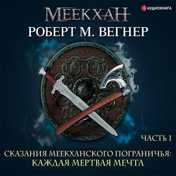 Сказания Меекханского пограничья. Каждая мертвая мечта. Обложка