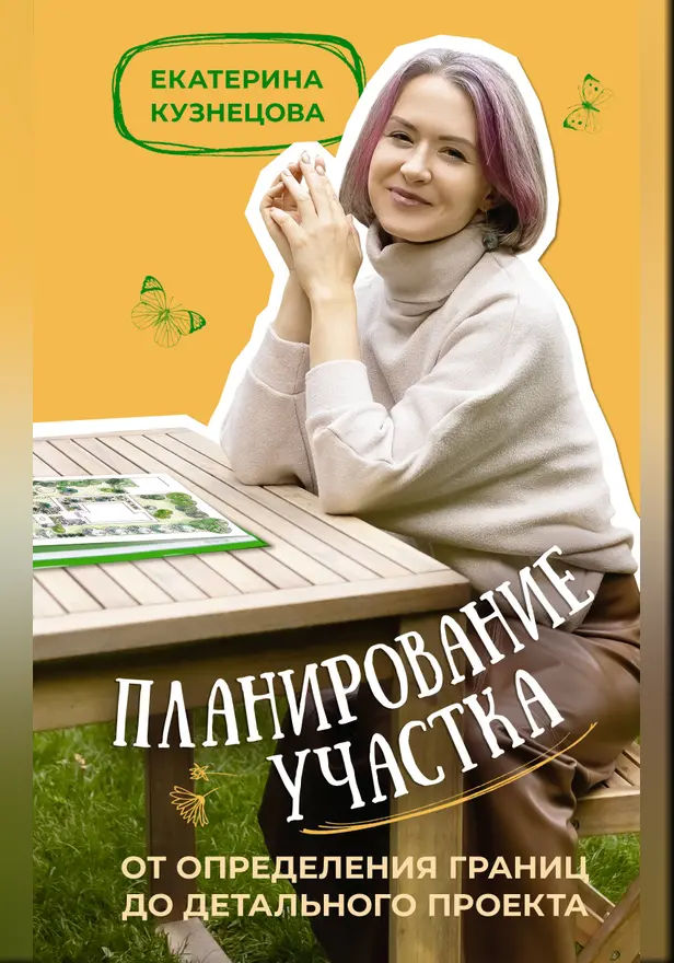 Планирование участка. От определения границ до детального проекта. Обложка