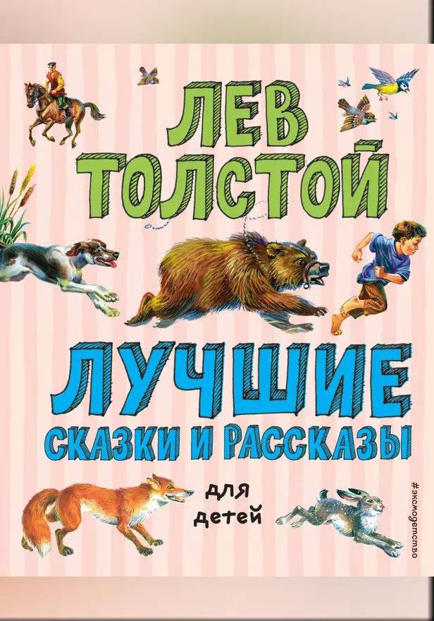 Лучшие сказки и рассказы для детей. Обложка