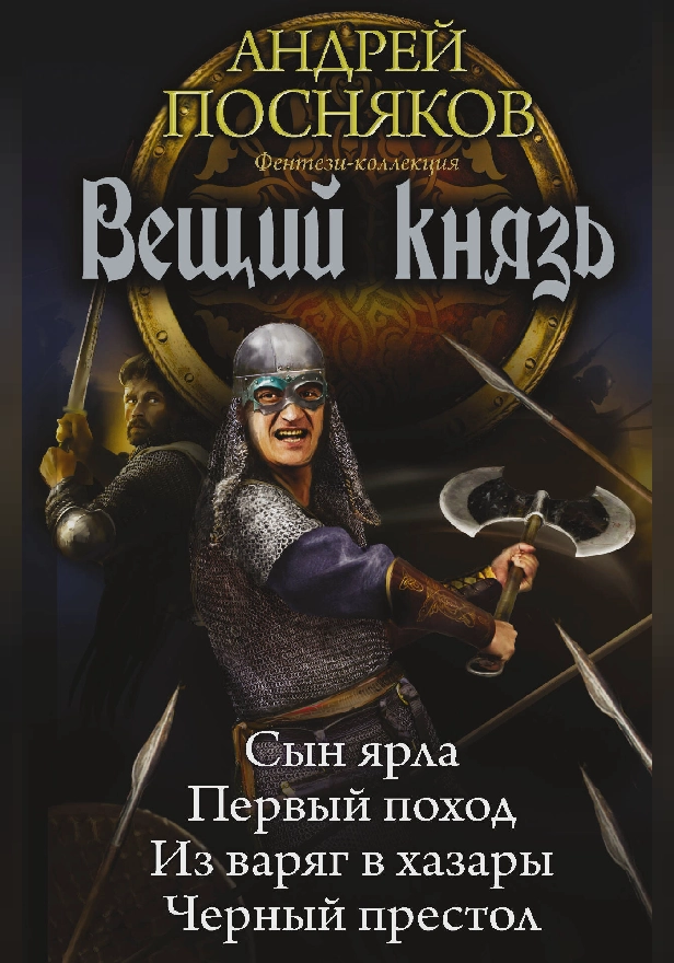 Вещий князь. Обложка