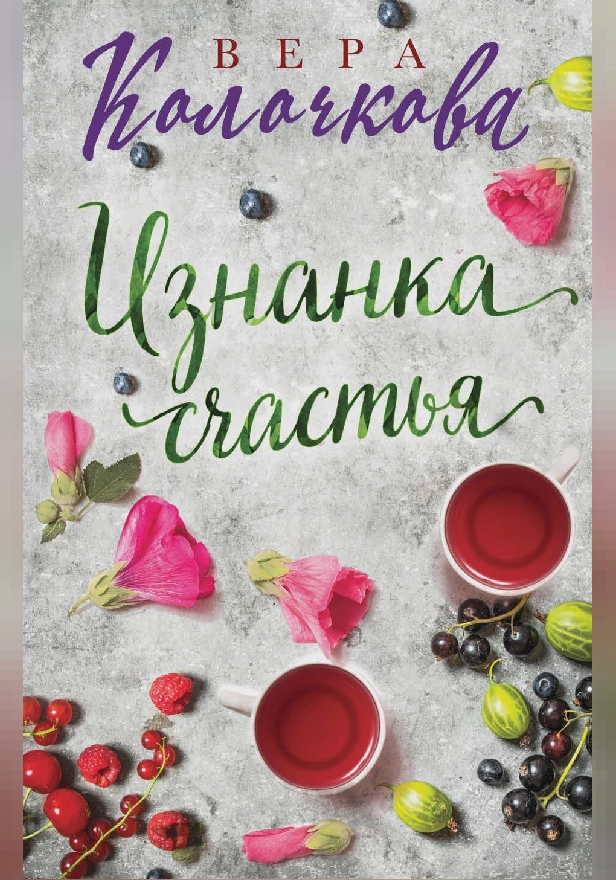 Изнанка счастья. Обложка