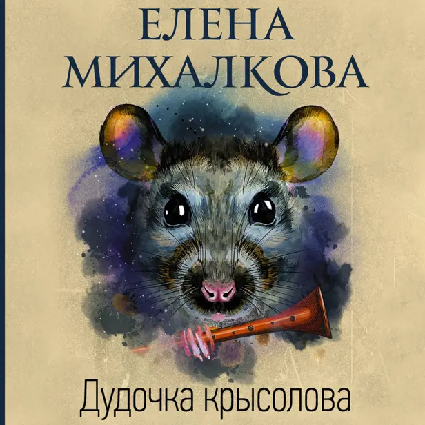 Дудочка крысолова. Обложка