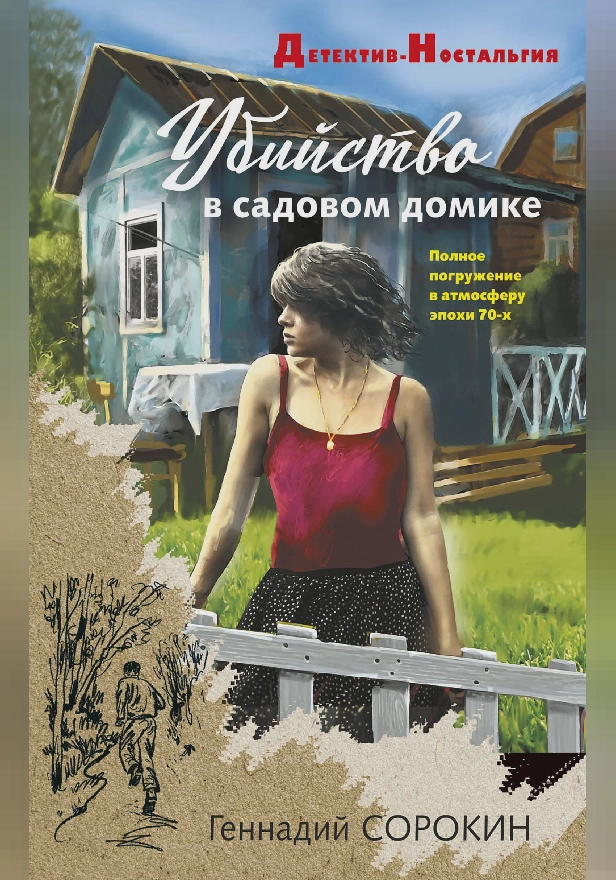 Убийство в садовом домике. Обложка
