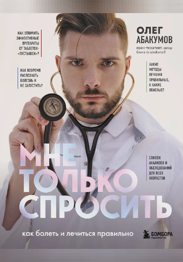 Мне только спросить. Как болеть и лечиться правильно. Обложка