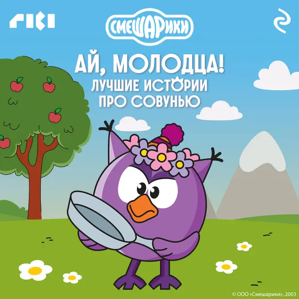 Смешарики. Ай, молодца! Лучшие истории про Совунью. Обложка