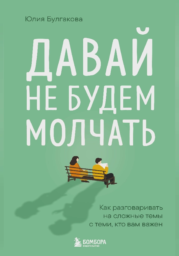 Давай не будем молчать. Как разговаривать на сложные темы с теми, кто вам важен. Обложка
