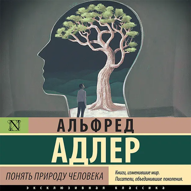 Понять природу человека. Обложка