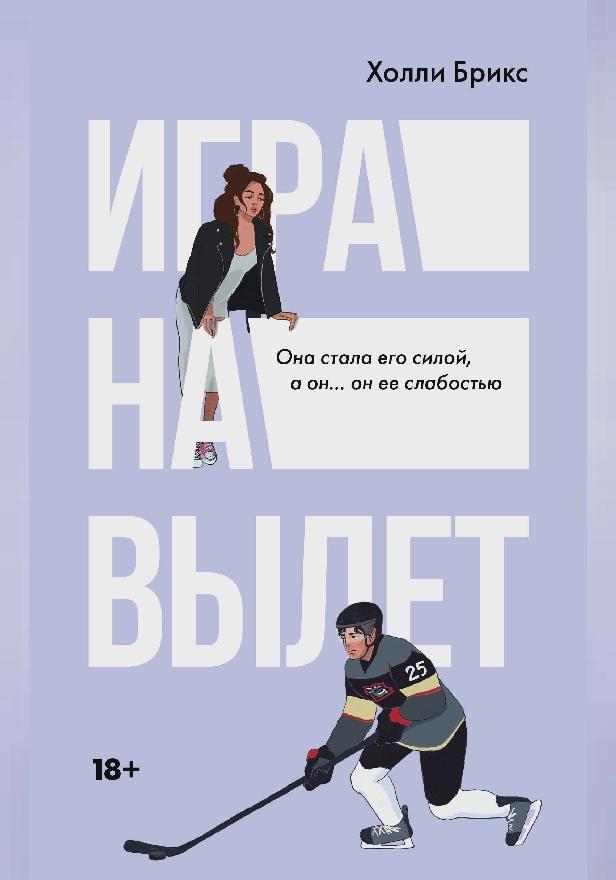 Игра на вылет. Обложка