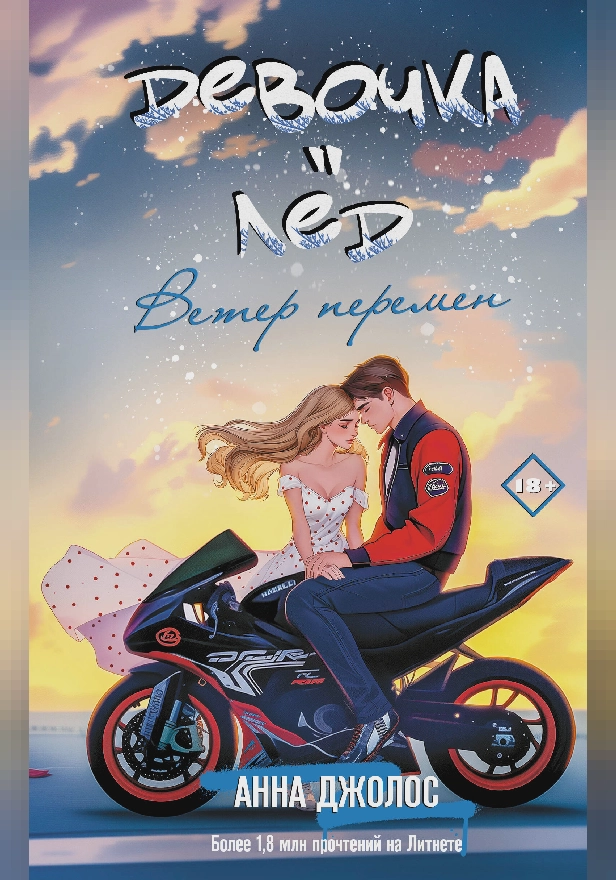 Девочка-лед. Ветер перемен. Обложка