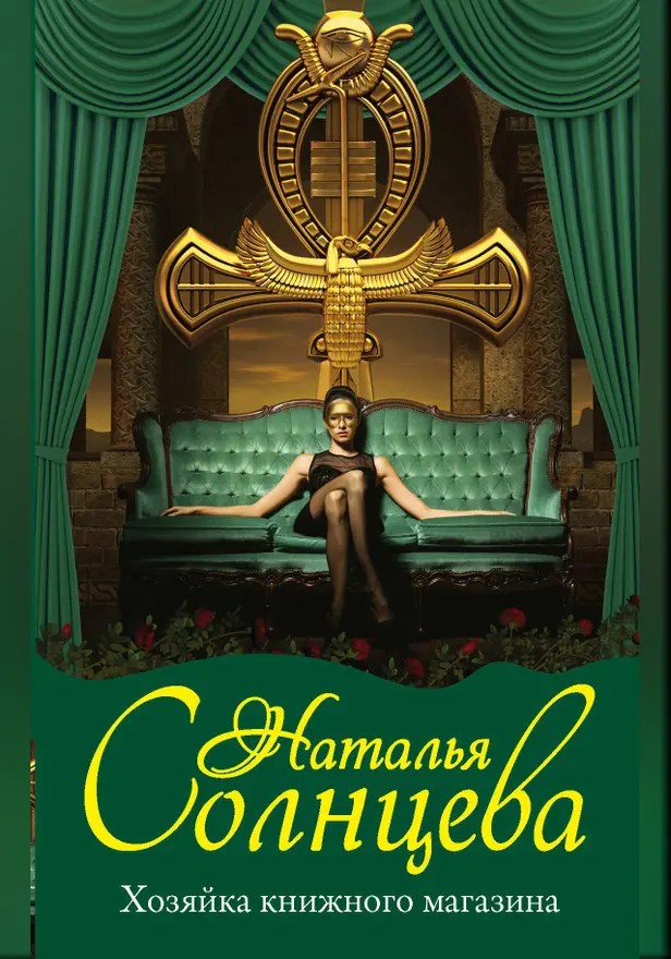 Хозяйка книжного магазина. Обложка