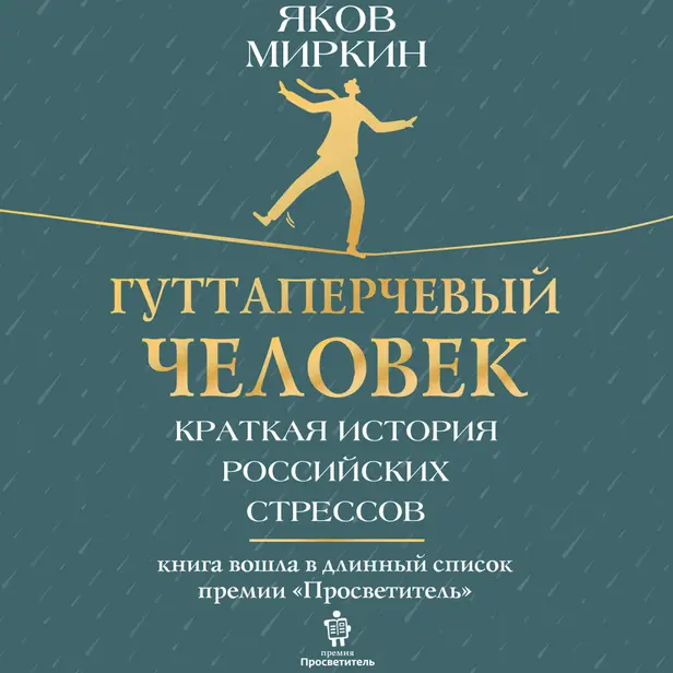 Гуттаперчевый человек. Краткая история российских стрессов. Обложка