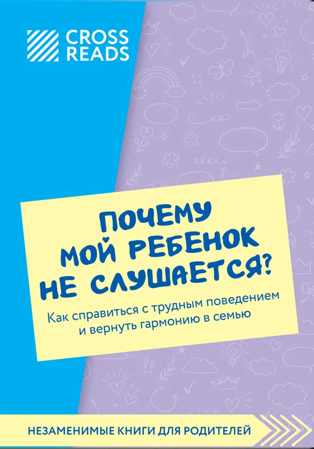 Саммари книги "Почему мой ребенок не слушается? Как справиться с трудным поведением и вернуть гармонию в семью". Обложка