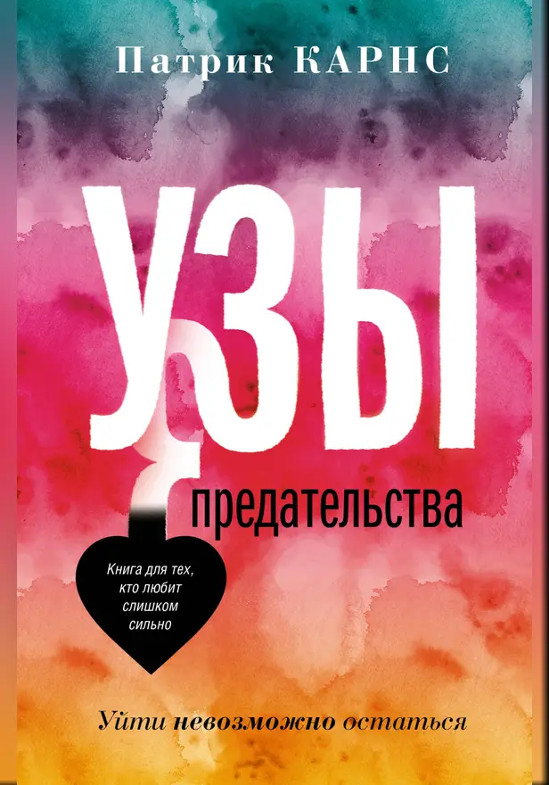 Узы предательства. Уйти невозможно остаться. Обложка