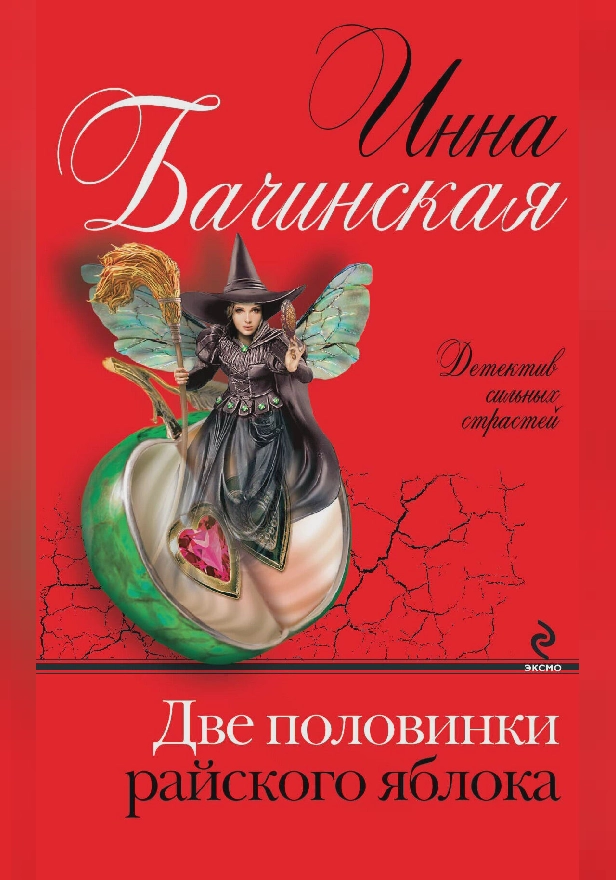 Две половинки райского яблока. Обложка