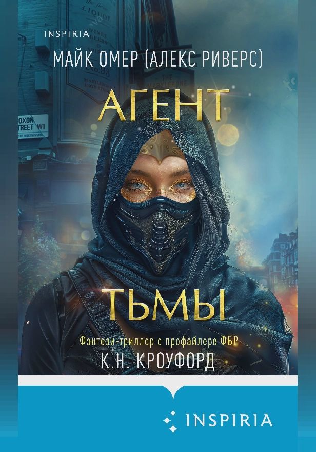 Агент тьмы. Обложка