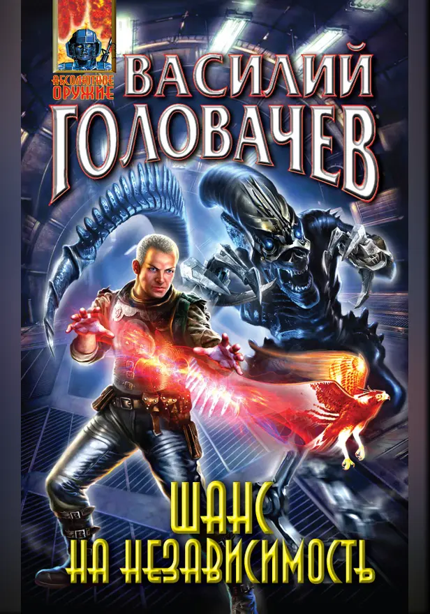 Шанс на независимость. Обложка