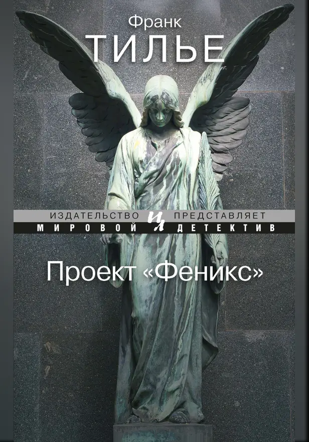 Проект "Феникс". Обложка