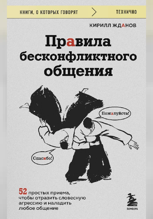 Правила бесконфликтного общения. 52 простых приема, чтобы отразить словесную агрессию и наладить любое общение. Обложка