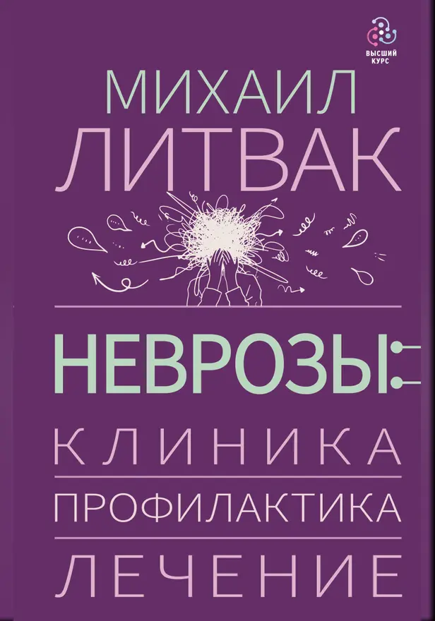 Неврозы: клиника, профилактика, лечение. Обложка